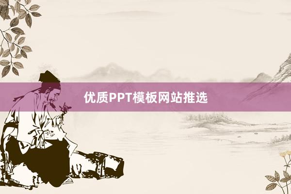 优质PPT模板网站推选