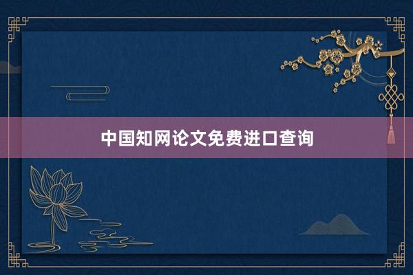 中国知网论文免费进口查询