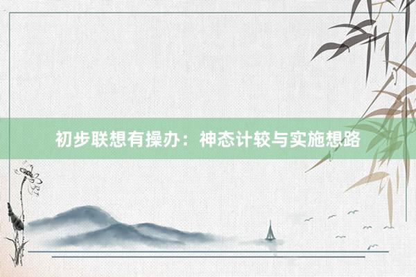 初步联想有操办：神态计较与实施想路