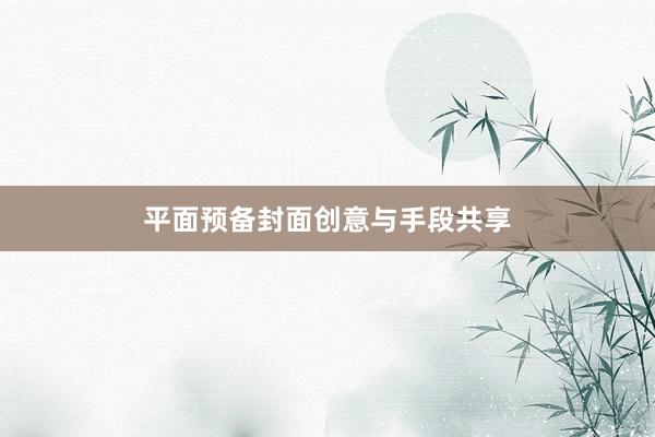 平面预备封面创意与手段共享