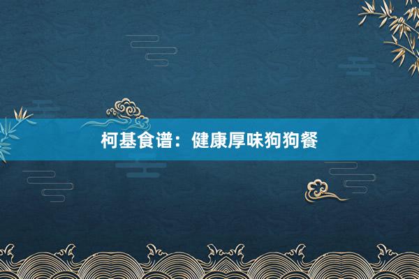 柯基食谱：健康厚味狗狗餐